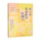 給小學(xué)英語(yǔ)教師的建議-基于課程標準的教學(xué)改進(jìn)與作業(yè)設計 沈麗新 著(zhù) 語(yǔ)音 字母和單詞的教學(xué)等 中國人民大學(xué)出版社 新華正版書(shū)籍 正版正貨 新華書(shū)店