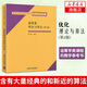 最優(yōu)化理論與算法(第2版)   運籌學(xué)類課程的教學(xué)參考書 應(yīng)用數(shù)學(xué)工作者  鳳凰新華書店旗艦店