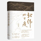 北緯四十度（年度“中國好書”、第八屆中華優(yōu)秀出版物，一部呈現(xiàn)中國歷史之美、地理之美）