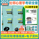 【現(xiàn)貨先發(fā)】2025比鄰312心理學(xué)考研教材心理學(xué)考研知識精講+歷年真題詳解+大表哥+背多分+阿范題文都心理學(xué)全家桶可搭趙云龍閃背圖王永平600題 【全5套】2025比鄰312學(xué)碩全家桶（分批）