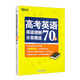 新東方 高考英語(yǔ)閱讀理解分類(lèi)精選70篇 附全文翻譯長(cháng)難句突破