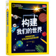構建我們的世界:美國國家地理STEAM創(chuàng  )意思維啟蒙