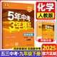 2025秋新版五年中考三年模擬九年級(jí)上冊(cè)下冊(cè)數(shù)學(xué)英語(yǔ)物理化學(xué)語(yǔ)文政治歷史地理生物人教版北師外研北京華師版53初三9年級(jí)五三天天練5年中考3年模擬同步練習(xí) 九年級(jí)下冊(cè)【人教版】化學(xué)（2025）