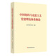 中國(guó)化的馬克思主義黨建理論體系概論