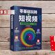 【正版包郵】 零基礎玩轉短視頻 新媒體運營(yíng) 社群營(yíng)銷(xiāo)實(shí)操手冊 實(shí)用創(chuàng  )意文案活動(dòng)策劃書(shū) 抖音書(shū)籍  零基礎玩轉短視頻1本