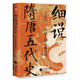 細(xì)說隋唐五代史：中國(guó)人的英雄謀略