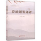 資治通鑒譯評（套裝上下冊）