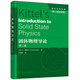 固體物理導論（（美） C.基泰爾)第八版全球版）