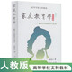 高等學(xué)校文科教材·家庭教育學(xué)：教育子女的科學(xué)與藝術(shù)（第3版）