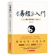 《易經(jīng)》入門：人人都能看得懂的《易經(jīng)》