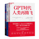 3冊套裝GPT時代人類再騰飛+超越想象的GPT+生命3.0?人工智能未來圖鑒智啟三部曲：GPT、人類進化與生命3.0