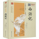 西游記 山東文藝出版社 [明]吳承恩 著 全本四大名著無(wú)障礙閱讀:典藏版 精裝 書籍
