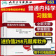 人衛(wèi)版?zhèn)淇?025年普通內(nèi)科學(xué)副主任醫(yī)師習(xí)題集副高正高職稱全國高級衛(wèi)生專業(yè)技術(shù)資格考試指導(dǎo)官方教材書模擬試卷人民衛(wèi)生出版社