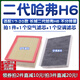 適配17-20款長(cháng)城二代哈弗H6 1.5T空氣格1.3哈佛2.0空調濾芯18清器