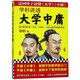 《華杉講透大學(xué)中庸》華杉著(zhù) 通俗易懂的語(yǔ)言風(fēng)格逐字逐句講解大學(xué)中庸由淺入深領(lǐng)悟儒家智慧