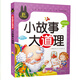 小故事大道理（彩圖注音版）小學(xué)生一二三年級課外閱讀書(shū)籍少年兒童文學(xué)必讀經(jīng)典名著(zhù)故事書(shū)