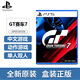 PlayStation【佳作推薦】索尼PS5全新游戲光盤 通用游戲軟件 全新海外版游戲 PS5 gt7賽車 國內(nèi)速發(fā)