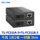 普聯(lián)（TP-LINK）光纖收發(fā)器一對套裝百兆100M高速單模單纖光電轉換器SC大方口網(wǎng)絡(luò )監控20km雙向遠距離5V-12V寬電壓 千兆一光一電3公里TL-FC311A/311B-3