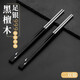 故湘 銀筷子999純銀家用實(shí)木包銀筷子防滑個人專純用筷子高級紅木筷子 黑檀木（2雙裝）