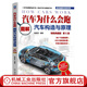 官網(wǎng)現(xiàn)貨 汽車為什么會(huì)跑 圖解汽車構(gòu)造與原理 精裝典藏版 第5版 陳新亞 燃油電動(dòng)智能汽車總成部件構(gòu)造原理講解 汽車書籍大全 汽車原理與構(gòu)造基礎(chǔ)知識(shí) 汽車構(gòu)造書籍