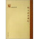 孟森著(zhù)作集 明元清系通紀 全四冊