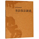 書法技法新論(沃興華書法論著集)