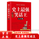 【官方正版】史上最強(qiáng)笑話王 腦筋急轉(zhuǎn)彎小笑話 笑話段子書爆笑 搞笑書籍幽默笑話大全 冷笑話劇本笑死你不償命小學(xué)生校園笑話脫口秀兒童 史上最強(qiáng)笑話王