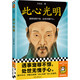 讀客 此心光明 遇事寵辱不驚，處世無愧于心 王陽明 心學(xué) 知行合一 中國哲學(xué) 人生境界
