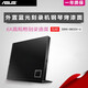 華碩（ASUS） SBW-06D2X-U 外置移動(dòng)藍光DVD刻錄機光驅 USB光驅 支持MAC