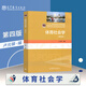 正版現(xiàn)貨 高教版 體育社會(huì)學(xué) 第四版第4版 盧元鎮(zhèn) 9787040493863 高等教育出版社 十二五普通高等教育本科教材 體育教材