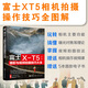 富士X-T5攝影與視頻拍攝技巧大全