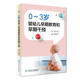 0～3歲嬰幼兒早期教育和早期干預(yù) 鮑秀蘭  主編 兒科學(xué) 978711727016