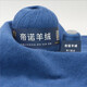 帝諾山羊絨毛線(xiàn)團粗手編羊絨線(xiàn)6+6羊毛線(xiàn)貂絨線(xiàn)手工編織diy圍巾線(xiàn)毛衣 58海藍 1個(gè) 50克