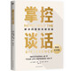 掌控談話 暢銷(xiāo)超30萬(wàn)冊(cè)《掌控談話》全新精裝紀(jì)念版，讓你獲得解決問(wèn)題的關(guān)鍵技能