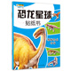 小笨熊 恐龍星球貼紙書：探秘恐龍時(shí)代