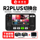 嘉視影NEOLIVE R2plus導(dǎo)播臺(tái)直播 導(dǎo)播臺(tái)切換臺(tái)直播一體機(jī)  視頻切換臺(tái)4路  多機(jī)位直播 錄播多路導(dǎo)播臺(tái) 嘉視影r2plus導(dǎo)播切換臺(tái)