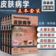 正版5冊 皮膚病學(xué)第4版簡(jiǎn)裝第四版1-5卷 朱學(xué)駿 王寶璽 孫建方 項蕾紅 風(fēng)濕性疾病參考工具書(shū)籍 北京大學(xué)醫學(xué)出版社9787565920592