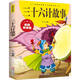 三十六計(jì)故事(彩圖拼音版)/彩圖拼音版少兒經(jīng)典文庫