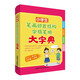 小學(xué)生筆畫(huà)部首結構字級筆順大字典