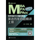 英語(yǔ)歷年真題精講 上冊（MBA大師 2022年MBA MPA MPAcc管理類(lèi)聯(lián)考）