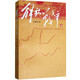 解放戰(zhàn)爭（1945.8～1948.9）（上）王樹增 戰(zhàn)爭系列作品 人民文學(xué)出版社