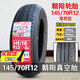 正新輪胎145/70R12輪胎135/70R12 155/65r13 165R13真空胎 145/70R12 朝陽真空胎
