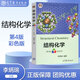 【正版包郵】結(jié)構(gòu)化學(xué) 第四版 第4版 彩色版 李炳瑞 結(jié)構(gòu)化學(xué)原理教程教材 考研輔導(dǎo)書 化學(xué)競(jìng)賽參考書 普通高等學(xué)校教材