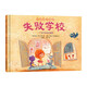 失敗學(xué)校：一個(gè)關(guān)于成功的故事 兒童潛力激發(fā)系列繪本 小竹馬童書(shū)(中國環(huán)境標志產(chǎn)品 綠色印刷)