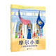摩爾小姐：兒童圖書館的推動者(魔法象·圖畫書王國)