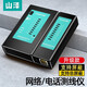 山澤（SAMZHE） 網(wǎng)線測(cè)試儀 多功能測(cè)試器電腦網(wǎng)絡(luò)水晶頭電話線工程 家用智能測(cè)線儀測(cè)通器 自動(dòng)型測(cè)試儀【熱賣款】CS-50