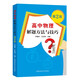 高中物理解題方法與技巧 第2版 尹雄杰 王文濤 中科大出版社旗艦店