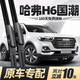徽誠奧適用哈弗H6國潮版雨刮器片2021款21原裝全新汽車(chē)哈佛前后無(wú)骨雨刷 哈弗H6/2021-2023款【國潮版】