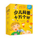 少兒科普十萬(wàn)個(gè)W（套裝5冊） 小學(xué)生課外閱讀啟蒙科普書(shū)籍 兒童書(shū)籍7-14歲 繪本課外閱讀科普讀物趣味思維訓練書(shū)籍 [7-14歲]