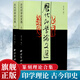 【旗艦正版】歷代印學(xué)論文選上下全2冊 韓天衡著 篆刻理論合集常用篆刻字典印法印史印旨印章印經(jīng)技法收藏理論教程書籍 西泠印社